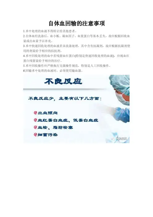 自体血回输的注意事项