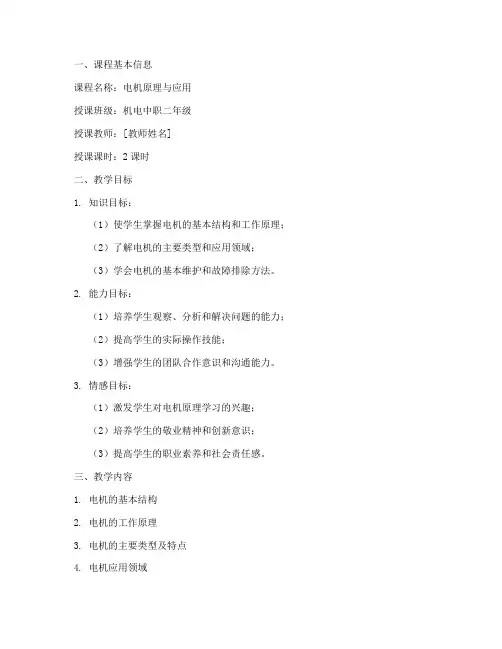 机电中职教案模板范文