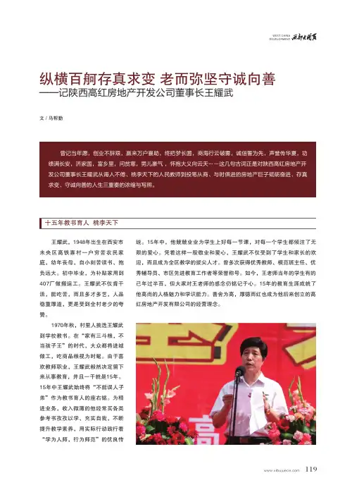 纵横百舸存真求变 老而弥坚守诚向善——记陕西高红房地产开发公