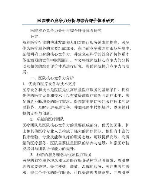 医院核心竞争力分析与综合评价体系研究