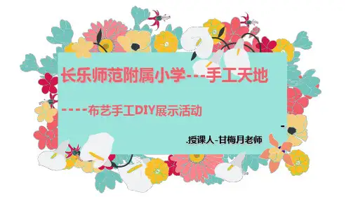 第一讲布艺手工工具材料基本针法及布艺常识介绍1PPT课件