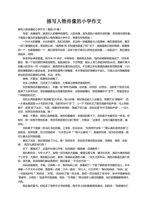 描写人物肖像的小学作文（精选20篇）