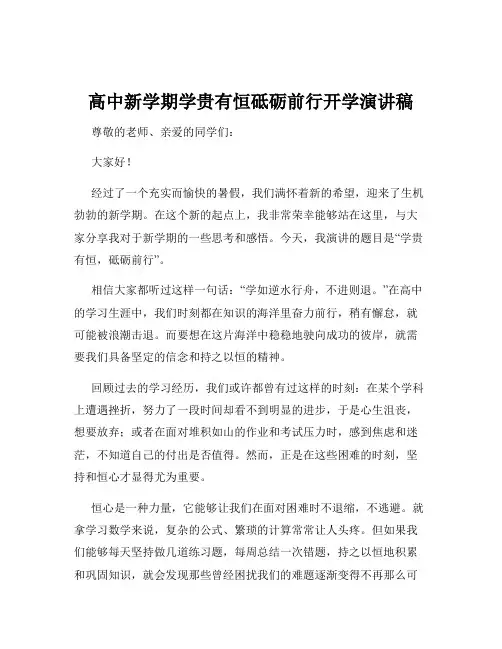 高中新学期学贵有恒砥砺前行开学演讲稿