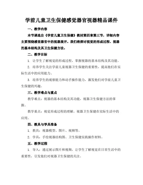 学前儿童卫生保健感觉器官视器精品课件