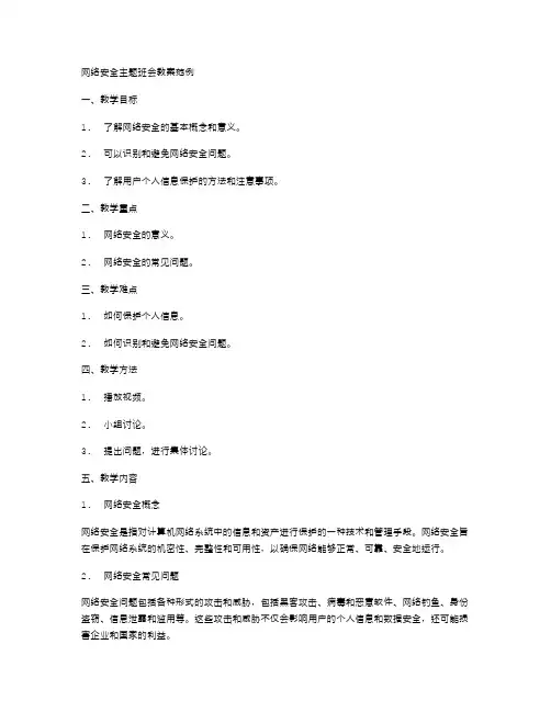 网络安全主题班会教案范例