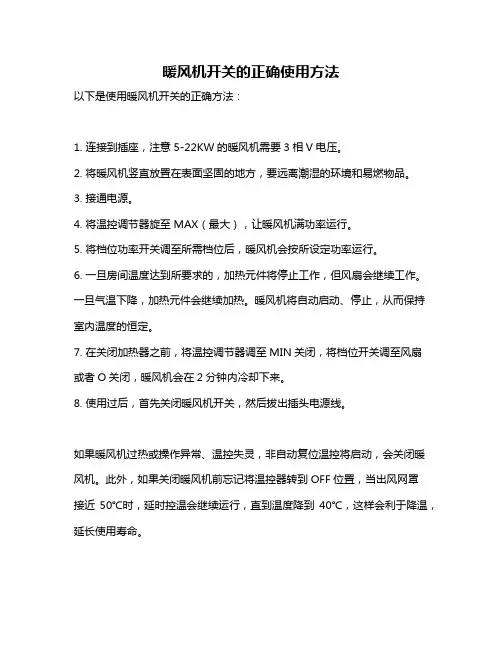 暖风机开关的正确使用方法