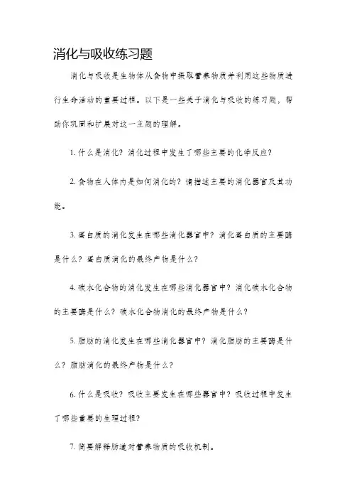 消化与吸收练习题