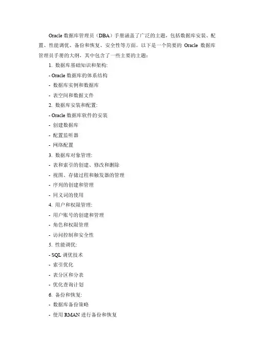 oracle数据库管理员手册