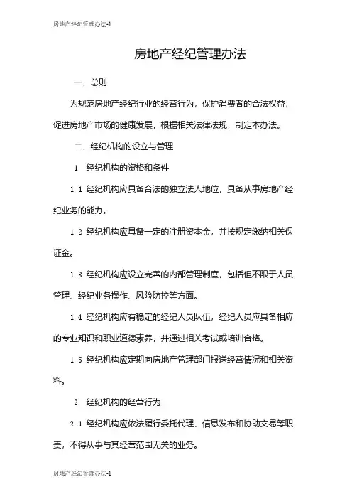 房地产经纪管理办法