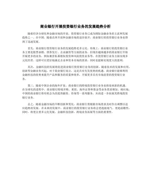 商业银行开展投资银行业务的发展趋势分析