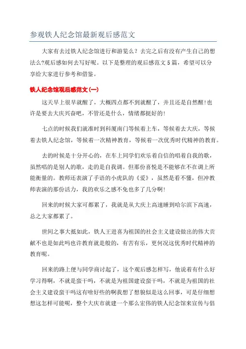 参观铁人纪念馆最新观后感范文