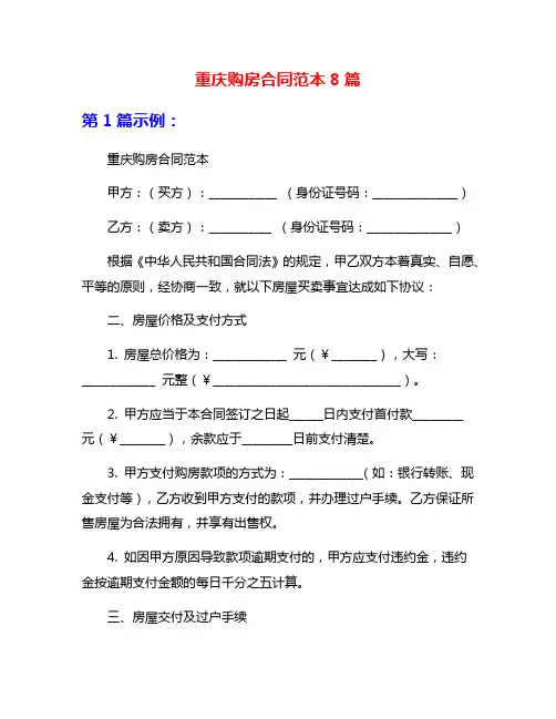 重庆购房合同范本8篇