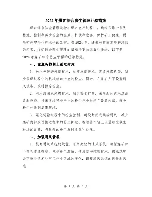 2024年煤矿综合防尘管理经验措施