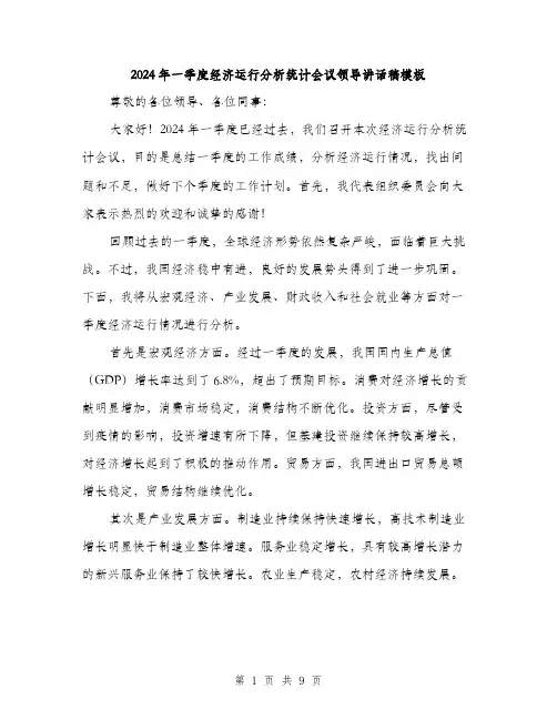 2024年一季度经济运行分析统计会议领导讲话稿模板(三篇)