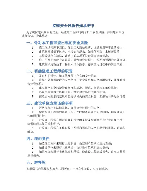 监理安全风险告知承诺书