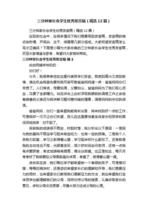三分钟家长会学生优秀发言稿（精选12篇）