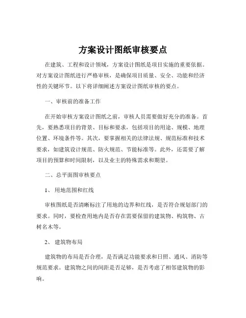 方案设计图纸审核要点
