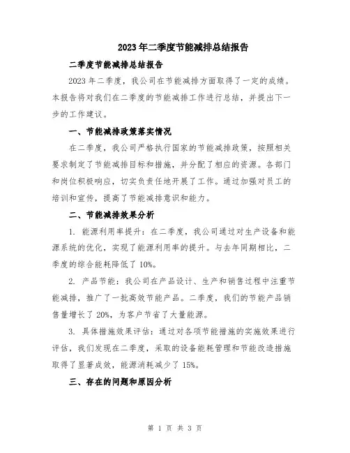 2023年二季度节能减排总结报告