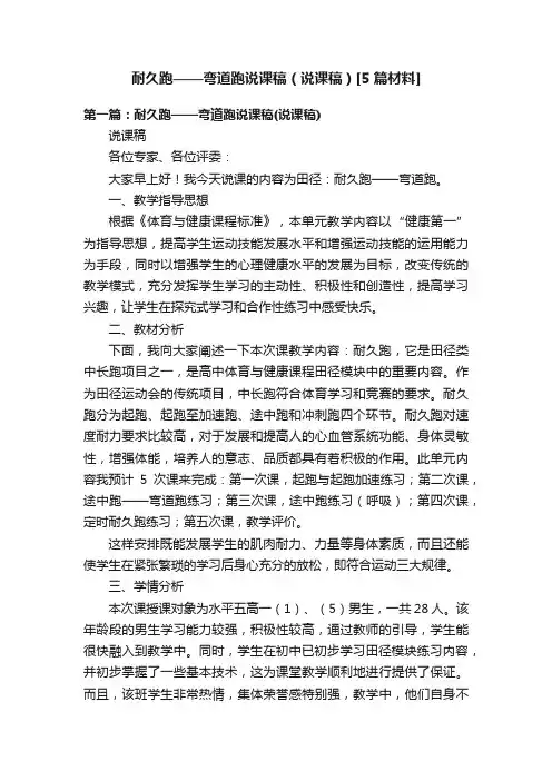 耐久跑——弯道跑说课稿（说课稿）[5篇材料]