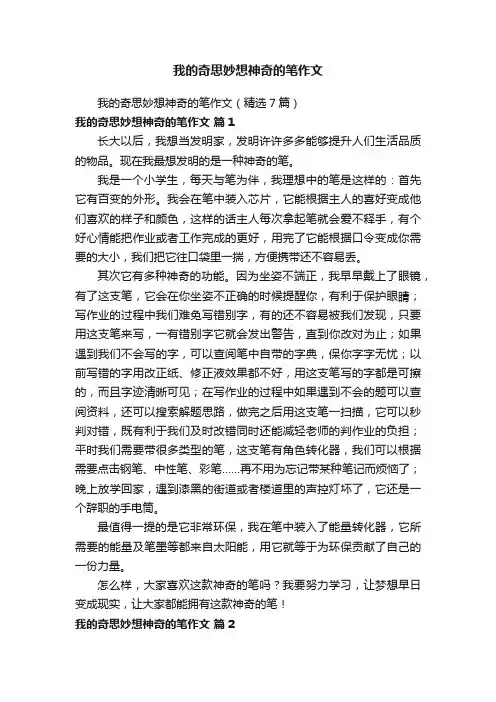 我的奇思妙想神奇的笔作文（精选7篇）