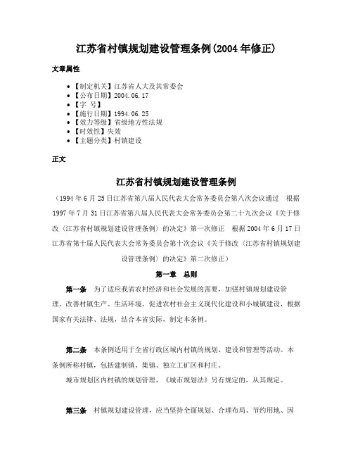 江苏省村镇规划建设管理条例(2004年修正)