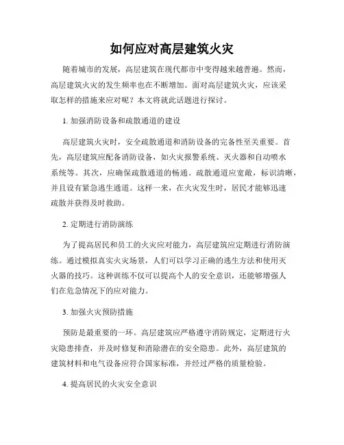 如何应对高层建筑火灾