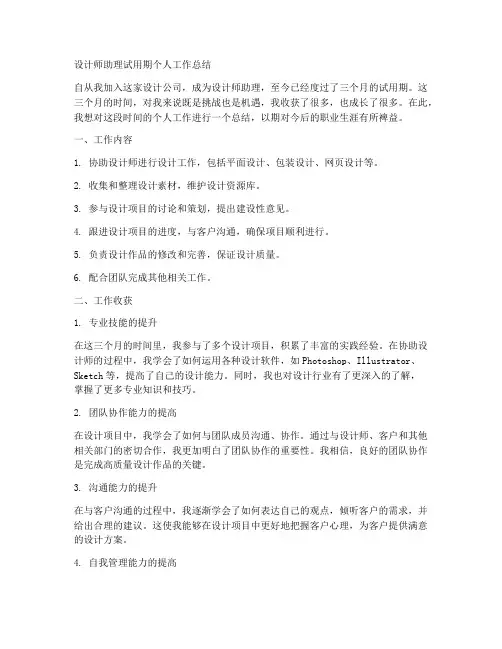 设计师助理试用期个人工作总结