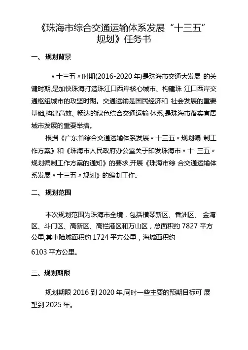 珠海综合交通运输体系发展十三五规划任务书