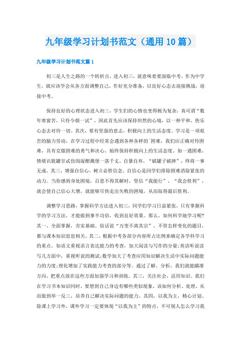 九年级学习计划书范文(通用10篇)