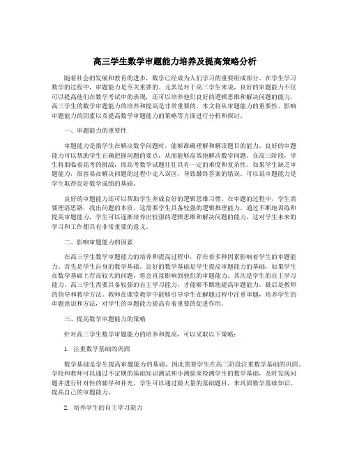高三学生数学审题能力培养及提高策略分析