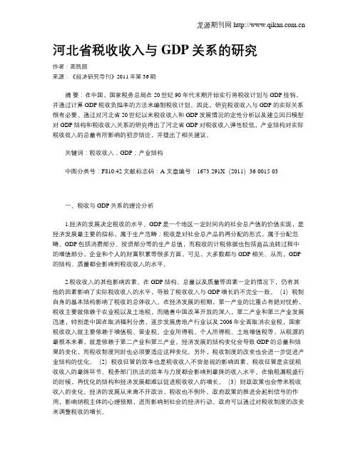 河北省税收收入与GDP关系的研究