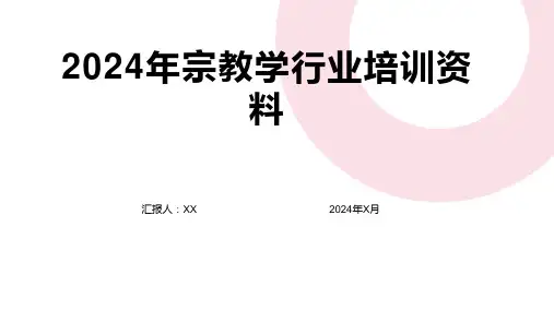 2024年宗教学行业培训资料