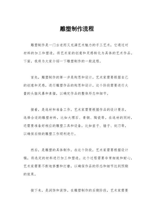 雕塑制作流程