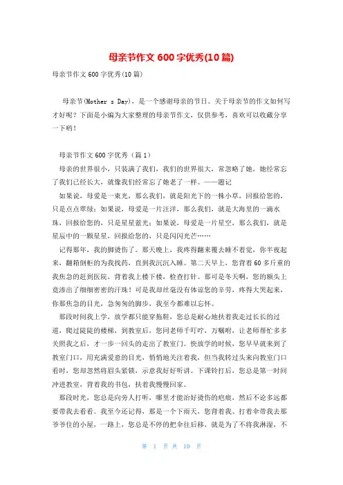 母亲节作文600字优秀(10篇)