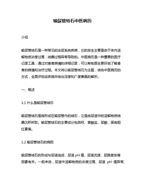 输尿管结石中医病历