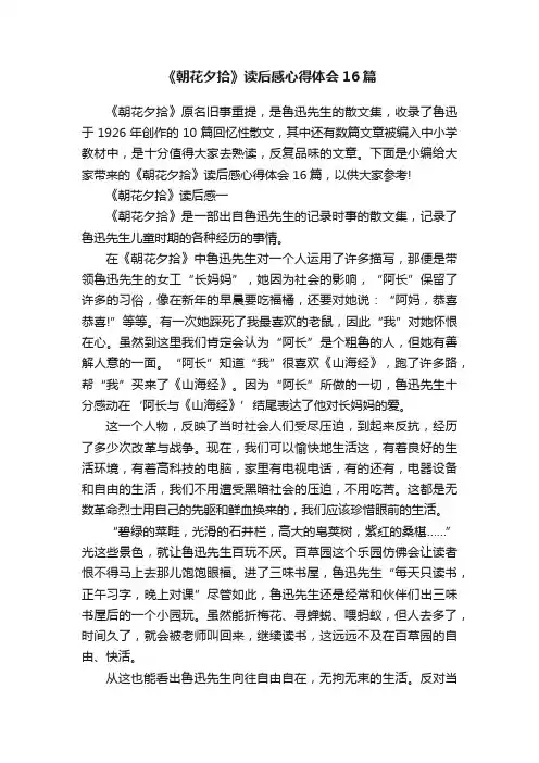 《朝花夕拾》读后感心得体会16篇