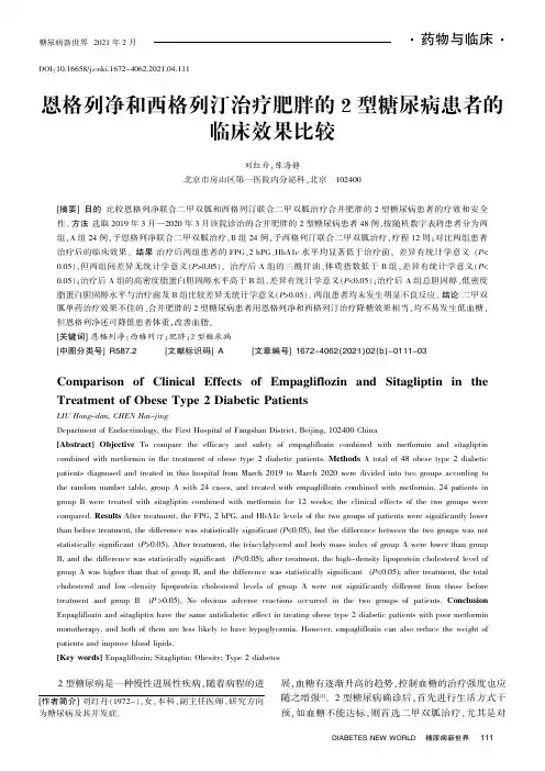 恩格列净和西格列汀治疗肥胖的2型糖尿病患者的临床效果比较