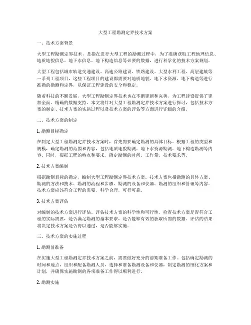 大型工程勘测定界技术方案