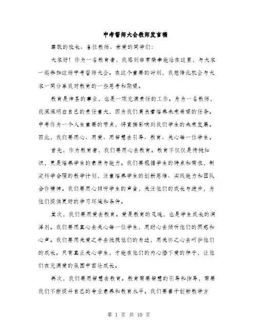 中考誓师大会教师发言稿(5篇)