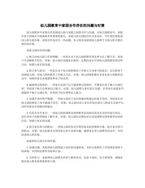 幼儿园教育中家园合作存在的问题与对策