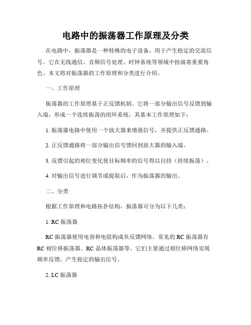 电路中的振荡器工作原理及分类