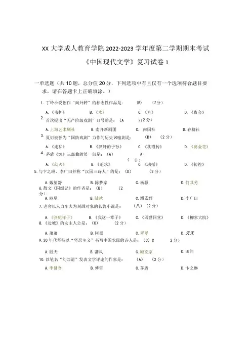 XX大学成人教育学院2022-2023学年度第二学期期末考试《中国现代文学》复习试卷1