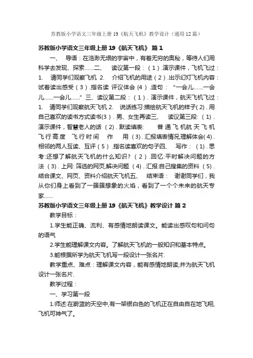 苏教版小学语文三年级上册19《航天飞机》教学设计（通用12篇）