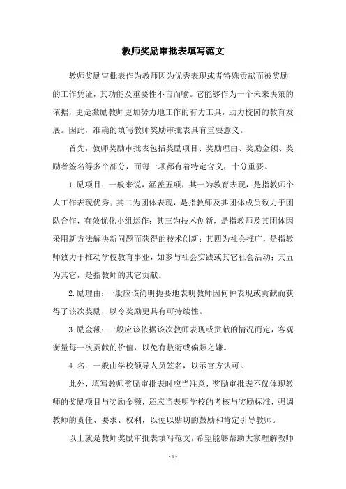 教师奖励审批表填写范文