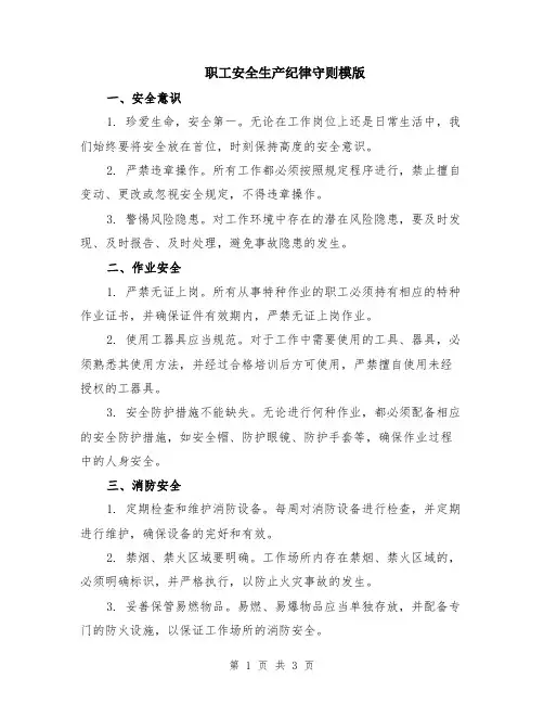 职工安全生产纪律守则模版