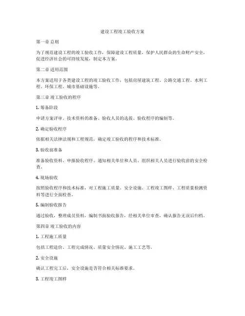 建设工程竣工验收方案