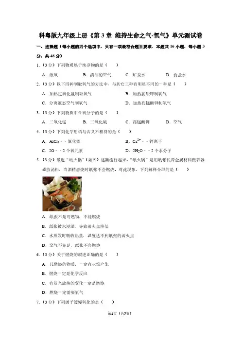 科粤版九年级(上)《第3章 维持生命之气-氧气》单元测试卷