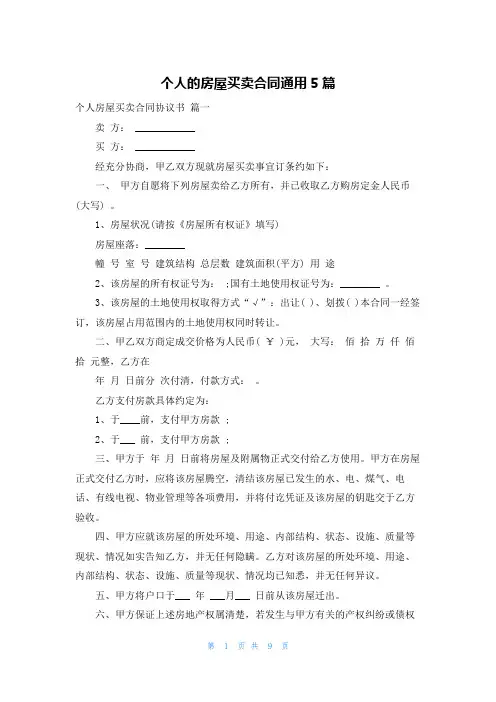 个人的房屋买卖合同通用5篇