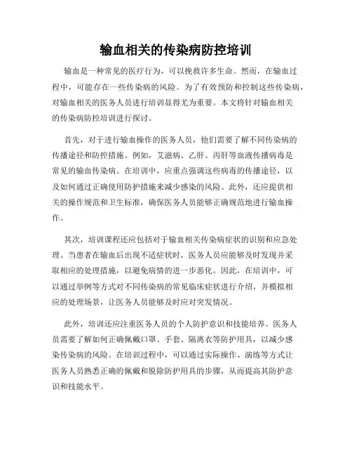 输血相关的传染病防控培训