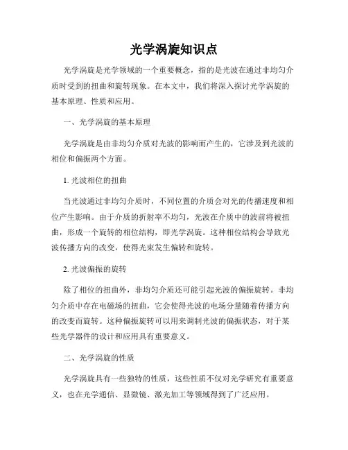 光学涡旋知识点